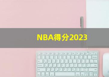 NBA得分2023