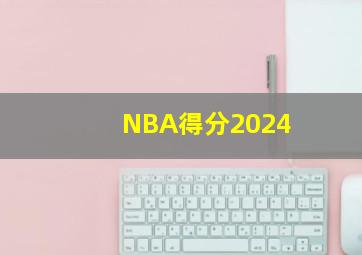 NBA得分2024