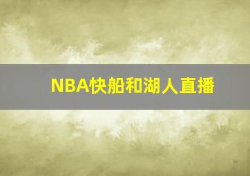 NBA快船和湖人直播