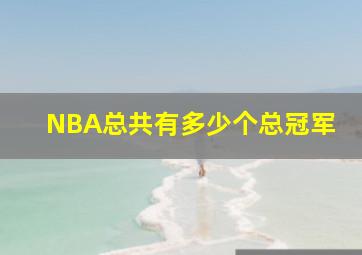 NBA总共有多少个总冠军