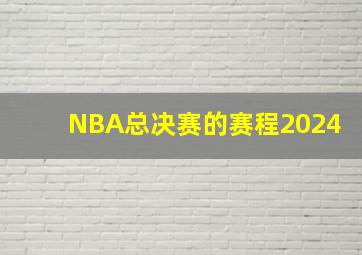 NBA总决赛的赛程2024