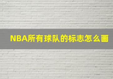 NBA所有球队的标志怎么画