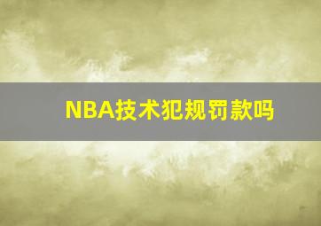 NBA技术犯规罚款吗