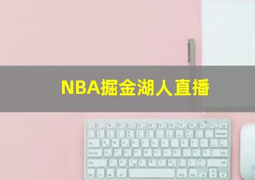 NBA掘金湖人直播