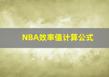 NBA效率值计算公式