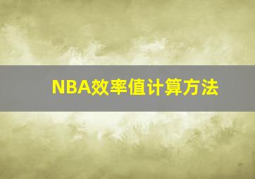 NBA效率值计算方法