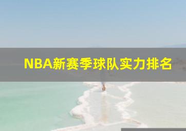 NBA新赛季球队实力排名