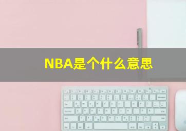 NBA是个什么意思