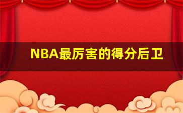 NBA最厉害的得分后卫