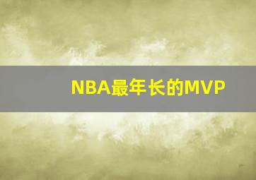 NBA最年长的MVP