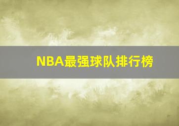 NBA最强球队排行榜