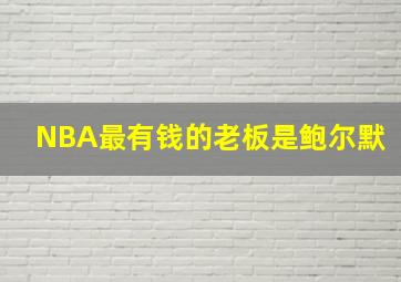 NBA最有钱的老板是鲍尔默