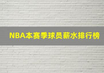 NBA本赛季球员薪水排行榜