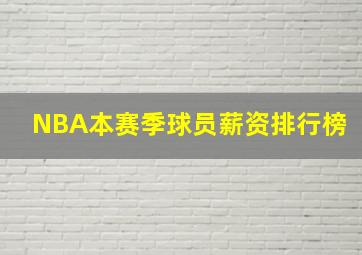 NBA本赛季球员薪资排行榜