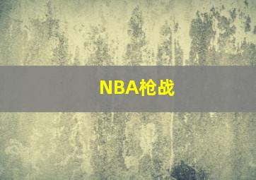 NBA枪战