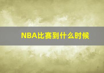 NBA比赛到什么时候