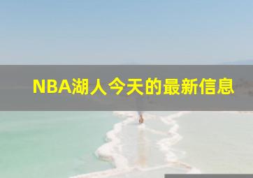 NBA湖人今天的最新信息