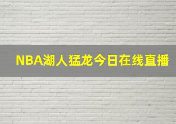 NBA湖人猛龙今日在线直播