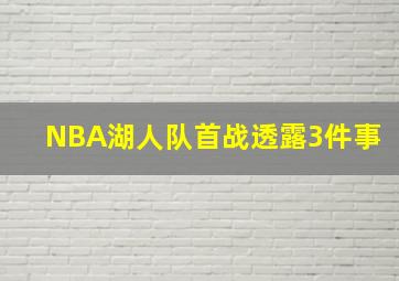 NBA湖人队首战透露3件事