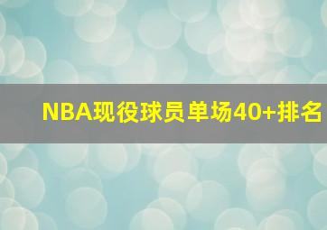 NBA现役球员单场40+排名