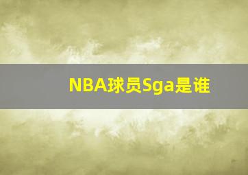 NBA球员Sga是谁