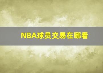 NBA球员交易在哪看