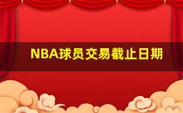 NBA球员交易截止日期