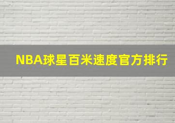 NBA球星百米速度官方排行