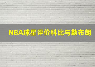 NBA球星评价科比与勒布朗