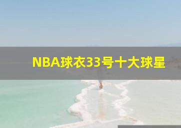 NBA球衣33号十大球星