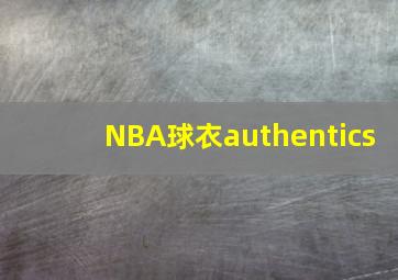 NBA球衣authentics