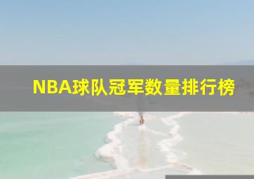 NBA球队冠军数量排行榜