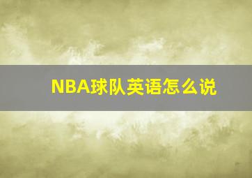 NBA球队英语怎么说