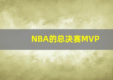 NBA的总决赛MVP