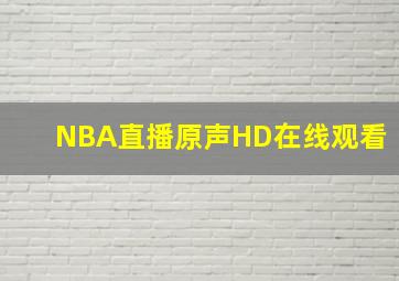 NBA直播原声HD在线观看