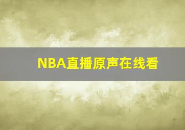 NBA直播原声在线看