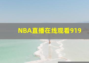 NBA直播在线观看919