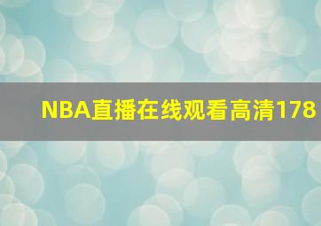 NBA直播在线观看高清178