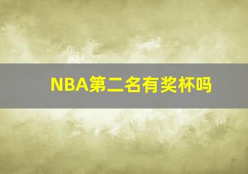 NBA第二名有奖杯吗