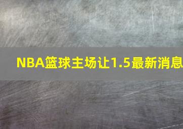 NBA篮球主场让1.5最新消息