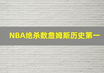 NBA绝杀数詹姆斯历史第一