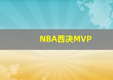 NBA西决MVP