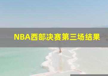 NBA西部决赛第三场结果