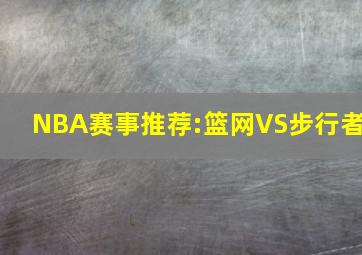 NBA赛事推荐:篮网VS步行者