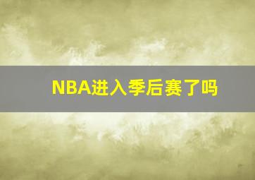 NBA进入季后赛了吗