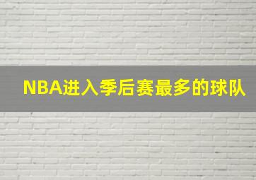 NBA进入季后赛最多的球队