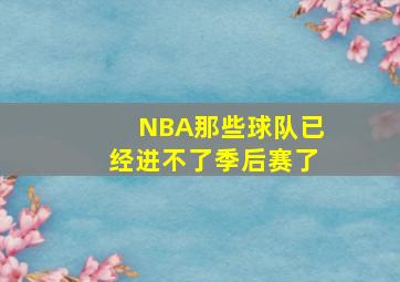 NBA那些球队已经进不了季后赛了