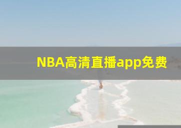 NBA高清直播app免费