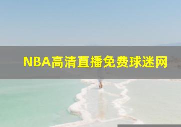 NBA高清直播免费球迷网