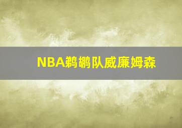 NBA鹈鹕队威廉姆森